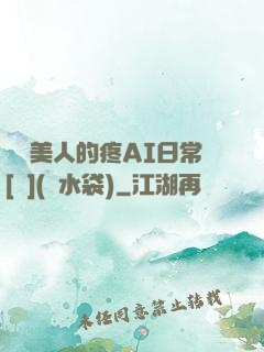 嬌軟美人的疼AI日常[雙](熱水袋)
